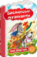 Книга Брати Грімм «Бременські музиканти» 978-966-429-320-1