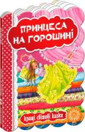 Книга Ганс Андерсен «Принцеса на горошині» 978-966-429-327-0