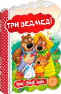 Книга «Три ведмеді» 978-966-429-329-4