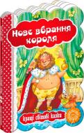 Книга Ганс Андерсен «Нове вбрання короля» 978-966-429-331-7