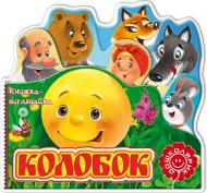 Книга «Колобок» 978-966-429-287-7