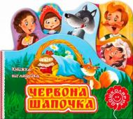 Книга Шарль Перро «Червона Шапочка» 978-966-429-227-3