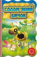 Книга «Солом’яний бичок» 978-966-429-364-5