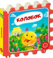 Книга «Колобок» 978-966-429-391-1