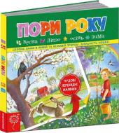 Книга Виталий Федиенко «Пори року» 978-966-429-350-8