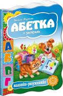 Книга Виталий Федиенко «Абетка у загадках» 978-966-429-232-7