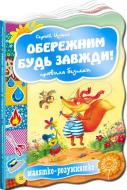 Книга Сергей Цушко «Обережним будь завжди! Правила безпеки» 978-966-429-249-5