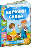 Книга Сергей Цушко «Ввічливі слова» 978-966-429-250-1