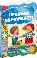 Книга Бондаренко В. «Правила ввічливості» 978-966-429-270-9