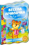 Книга Наталья Забила «Весела лічілочка. Від 1 до 10» 978-966-429-243-3