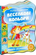 Книга Радушинська О. «Веселкові кольори» 978-966-429-246-4