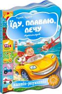 Книга Сергей Цушко «Їду, плаваю, лечу. Транспорт» 978-966-429-244-0