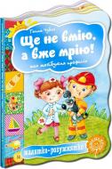 Книга Ганна Чубач «Ще не вмію, а вже мрію! Моя майбутня професія» 978-966-429-245-7