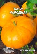 Семена тыква Народная 20 г Насіння України