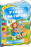 Книга Радушинська О. «У саду і на городі» 978-966-429-247-1