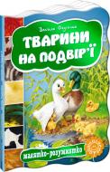 Книга Віталій Федієнко «Тварини на подвір’ї» 978-966-429-276-1