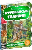 Книга Виталий Федиенко «Африканські тварини» 978-966-429-278-5