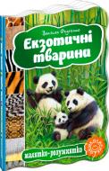 Книга Виталий Федиенко «Екзотичні тварини» 978-966-429-332-4