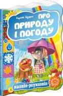 Книга Сергей Цушко «Про природу і погоду» 978-966-429-300-3