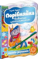 Книга Сергей Цушко «Порівняйка. Вивчаємо протилежності» 978-966-429-301-0