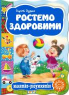 Книга Сергій Цушко «Ростемо здоровими» 978-966-429-302-7