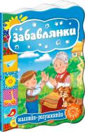 Книга «Забавлянки» 978-966-429-331-1