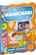 Книга «Колискові» 978-966-429-334-8