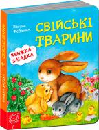 Книга Віталій Федієнко «Свійські тварини» 978-966-429-342-3