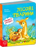 Книга Віталій Федієнко «Лісові тварини» 978-966-429-343-0