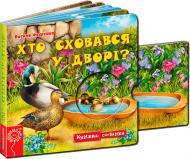 Книга Віталій Федієнко «Хто сховався у дворі?» 978-966-429-218-1