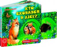 Книга Виталий Федиенко «Хто сховався в лісі?» 978-966-429-215-0