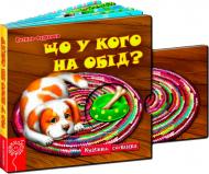 Книга Віталій Федієнко «Що у кого на обід?» 978-966-429-217-4