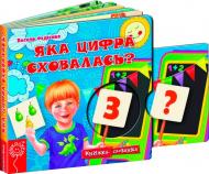 Книга Віталій Федієнко «Яка цифра сховалась?» 978-966-429-216-7