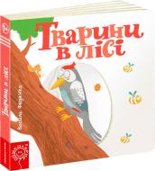 Книга Виталий Федиенко «Тварини в лісі» 978-966-429-348-5