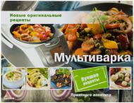 Книга Елена Альхабаш «Мультиварка Новые оригинальные рецепты» 978-617-7203-90-1 Книга Елена Альхабаш «Мультиварка Новые оригинальные рецепты» 978-617-7203-90-1