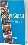 Книга Наталья Гук «Євромайдан. Звичайні герої» 978-966-2665-54-3