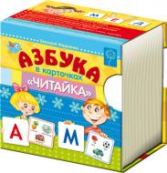 Книга Виталий Федиенко «Азбука в карточках «Читайка» 978-966-429-206-8