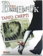 Книга Юрий Винничук «Танго смертi» 978-966-03-7152-1