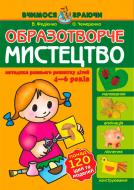 Книга Виталий Федиенко «Образотворче мистецтво» 966-8182-06-5