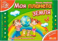 Книга Віталій Федієнко «Моя планета Земля» 978-966-429-187-0