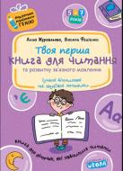 Книга Виталий Федиенко «Книга для читання та розвитку зв’язного мовлення» 978-966-429-041-5