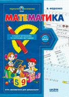 Книга Віталій Федієнко «Математика» 978-966-429-037-8