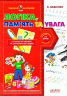 Книга Віталій Федієнко «Логіка, пам’ять та увага» 978-966-429-038-5