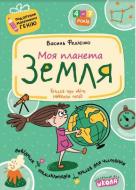 Книга Виталий Федиенко «Моя планета Земля» 978-966-429-043-9