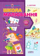 Книга Євгенія Житник «Школа малювання» 978-966-429-045-3