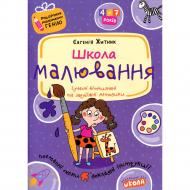 Книга Евгения Житник «Школа малювання» 978-966-429-045-3