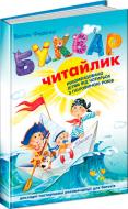 Книга Віталій Федієнко «Буквар «Читайлик» 978-966-429-002-6