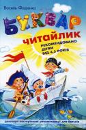 Книга Виталий Федиенко «Буквар «Читайлик» 966-8114-73-6