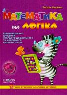 Книга Виталий Федиенко «Математика та логіка» 978-966-429-170-2