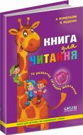 Книга Виталий Федиенко «Книга для читання та розвитку зв’язного мовлення» 978-966-8182-83-9